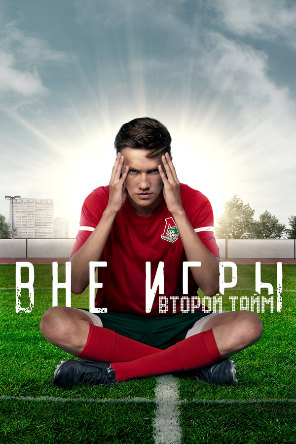 Вне игры 2018 постер
